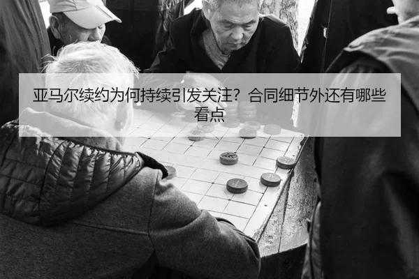 亚马尔续约为何持续引发关注？合同细节外还有哪些看点